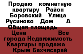 Продаю 3 комнатную квартиру › Район ­ Боровский › Улица ­ Русиново › Дом ­ 214А › Общая площадь ­ 57 › Цена ­ 2 000 000 - Все города Недвижимость » Квартиры продажа   . Крым,Бахчисарай